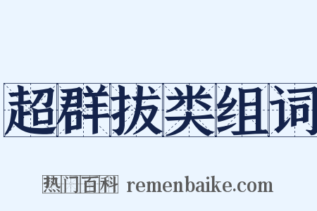 超群拔类组词是什么意思的图片